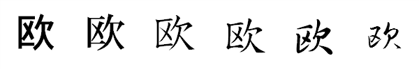 漢字「欧」の書体による違い 漢字「欧」の書体による違い
