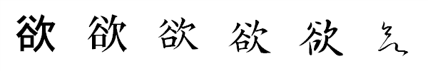 漢字「欲」の書体による違い 漢字「欲」の書体による違い