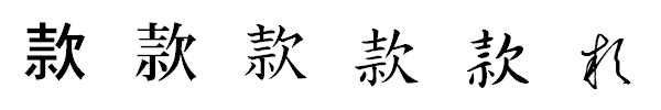 漢字「款」の書体による違い 漢字「款」の書体による違い