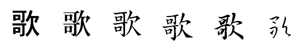 書体による違い 書体による違い