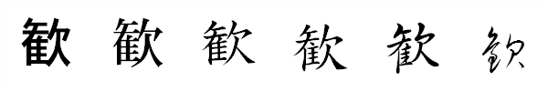 漢字「歓」の書体による違い 漢字「歓」の書体による違い
