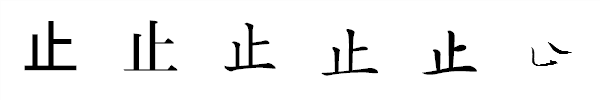 漢字「止」の書体による違い 漢字「止」の書体による違い