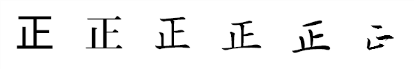漢字「正」の書体による違い 漢字「正」の書体による違い