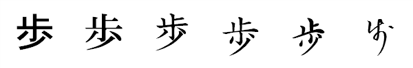 漢字「歩」の書体による違い 漢字「歩」の書体による違い