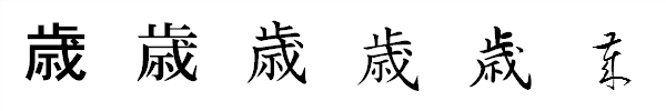 歳 の書き方 漢字の正しい書き順 筆順