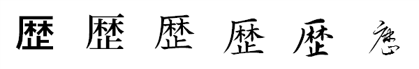 漢字「歴」の書体による違い 漢字「歴」の書体による違い