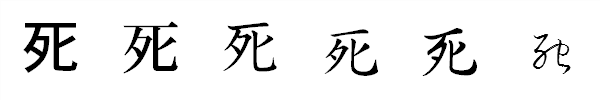 書体による違い 書体による違い