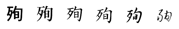漢字「殉」の書体による違い 漢字「殉」の書体による違い