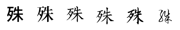 漢字「殊」の書体による違い 漢字「殊」の書体による違い