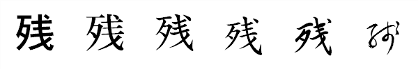 漢字「残」の書体による違い 漢字「残」の書体による違い