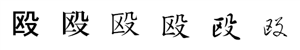 漢字「殴」の書体による違い 漢字「殴」の書体による違い