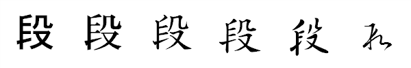 漢字「段」の書体による違い 漢字「段」の書体による違い