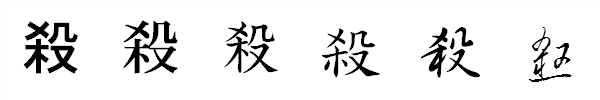 書体による違い 書体による違い