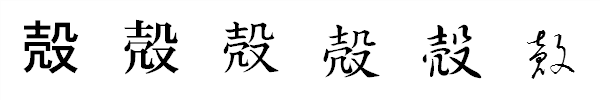 漢字「殻」の書体による違い 漢字「殻」の書体による違い