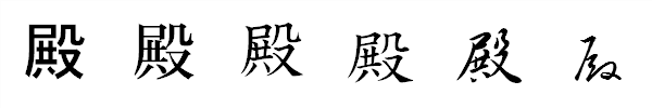 漢字「殿」の書体による違い 漢字「殿」の書体による違い