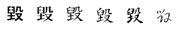 書体による違い 書体による違い