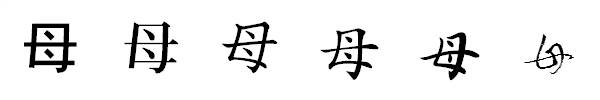 漢字「母」の書体による違い 漢字「母」の書体による違い