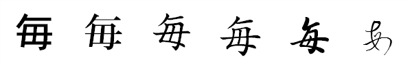 書体による違い 書体による違い
