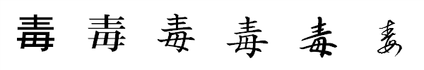 漢字「毒」の書体による違い 漢字「毒」の書体による違い