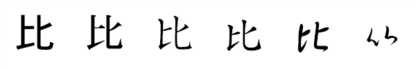 漢字「比」の書体による違い 漢字「比」の書体による違い