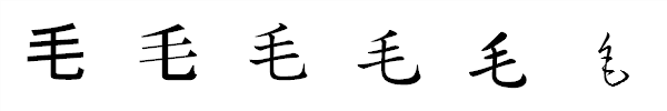 漢字「毛」の書体による違い 漢字「毛」の書体による違い