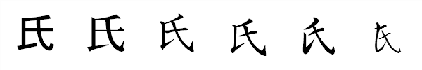漢字「氏」の書体による違い 漢字「氏」の書体による違い