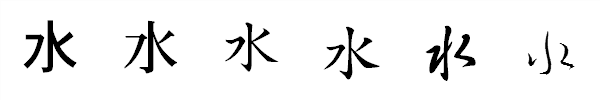 漢字「水」の書体による違い 漢字「水」の書体による違い