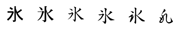 書体による違い 書体による違い