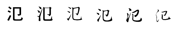 漢字「氾」の書体による違い 漢字「氾」の書体による違い