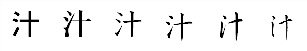 漢字「汁」の書体による違い 漢字「汁」の書体による違い