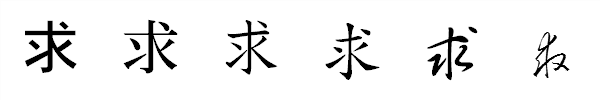 書体による違い 書体による違い