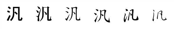 漢字「汎」の書体による違い 漢字「汎」の書体による違い