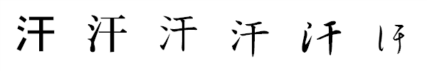 漢字「汗」の書体による違い 漢字「汗」の書体による違い