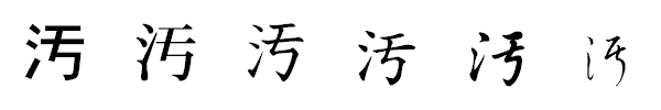 書体による違い 書体による違い