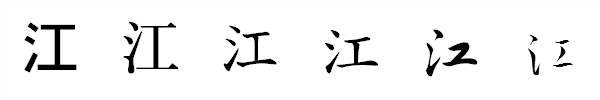 漢字「江」の書体による違い 漢字「江」の書体による違い