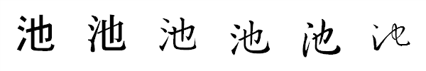 漢字「池」の書体による違い 漢字「池」の書体による違い