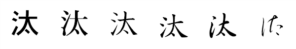漢字「汰」の書体による違い 漢字「汰」の書体による違い