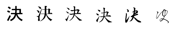 漢字「決」の書体による違い 漢字「決」の書体による違い