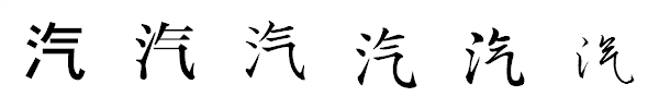 書体による違い 書体による違い
