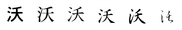 漢字「沃」の書体による違い 漢字「沃」の書体による違い