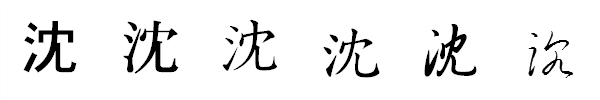 漢字「沈」の書体による違い 漢字「沈」の書体による違い