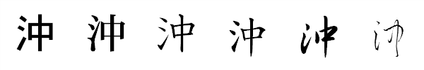 漢字「沖」の書体による違い 漢字「沖」の書体による違い