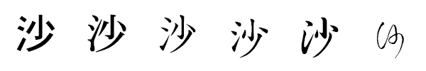 漢字「沙」の書体による違い 漢字「沙」の書体による違い