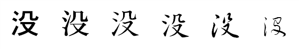 書体による違い 書体による違い