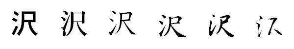 書体による違い 書体による違い