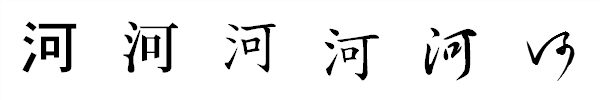 書体による違い 書体による違い