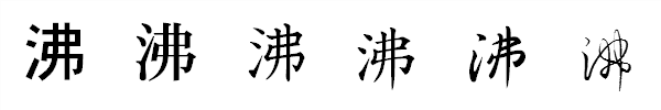 漢字「沸」の書体による違い 漢字「沸」の書体による違い