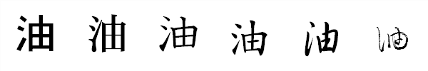 書体による違い 書体による違い