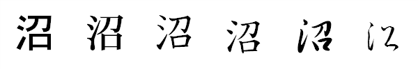 書体による違い 書体による違い