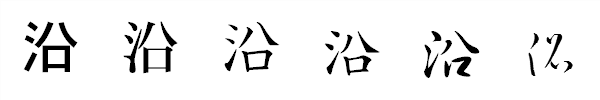 漢字「沿」の書体による違い 漢字「沿」の書体による違い